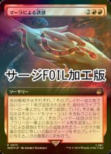 [FOIL] マーラによる誘惑/Ensnared by the Mara No.975 (拡張アート版・サージ仕様) 【日本語版】 [WHO-赤R]