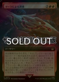 [FOIL] マーラによる誘惑/Ensnared by the Mara No.975 (拡張アート版・サージ仕様) 【日本語版】 [WHO-赤R]