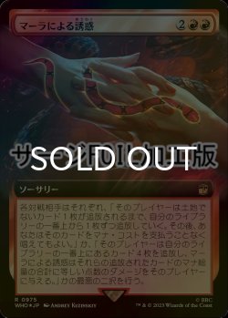 画像1: [FOIL] マーラによる誘惑/Ensnared by the Mara No.975 (拡張アート版・サージ仕様) 【日本語版】 [WHO-赤R]