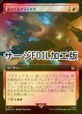 [FOIL] 迫りくるフラックス/Impending Flux No.977 (拡張アート版・サージ仕様) 【日本語版】 [WHO-赤R]