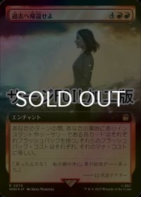 [FOIL] 過去へ帰還せよ/Return the Past No.979 (拡張アート版・サージ仕様) 【日本語版】 [WHO-赤R]