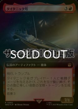 画像1: [FOIL] タイタニック号/RMS Titanic No.980 (拡張アート版・サージ仕様) 【日本語版】 [WHO-赤R]