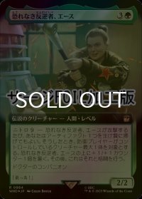 [FOIL] 恐れなき反逆者、エース/Ace, Fearless Rebel No.984 (拡張アート版・サージ仕様) 【日本語版】 [WHO-緑R]