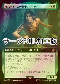 画像1: [FOIL] サバティームの戦士、リーラ/Leela, Sevateem Warrior No.989 (拡張アート版・サージ仕様) 【日本語版】 [WHO-緑R]