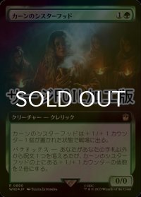 [FOIL] カーンのシスターフッド/Sisterhood of Karn No.990 (拡張アート版・サージ仕様) 【日本語版】 [WHO-緑R]