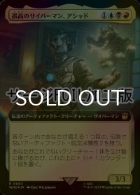 [FOIL] 孤高のサイバーマン、アシャド/Ashad, the Lone Cyberman No.993 (拡張アート版・サージ仕様) 【日本語版】 [WHO-金R]