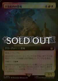 [FOIL] 宇宙船内の恐竜/Dinosaurs on a Spaceship No.999 (拡張アート版・サージ仕様) 【日本語版】 [WHO-金R]