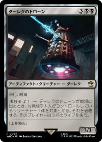 ダーレクのドローン/Dalek Drone 【日本語版】 [WHO-黒R]