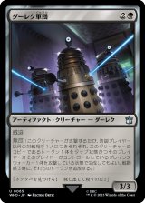 ダーレク軍団/Dalek Squadron 【日本語版】 [WHO-黒U]