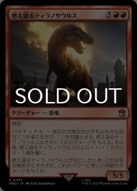 燃え盛るティラノサウルス/Flaming Tyrannosaurus 【日本語版】 [WHO-赤R]