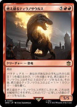 画像1: 燃え盛るティラノサウルス/Flaming Tyrannosaurus 【日本語版】 [WHO-赤R]