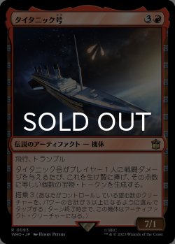 画像1: タイタニック号/RMS Titanic 【日本語版】 [WHO-赤R]