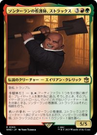 ソンターランの看護師、ストラックス/Strax, Sontaran Nurse 【日本語版】 [WHO-金R]