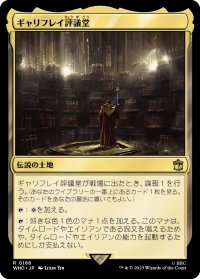ギャリフレイ評議堂/Gallifrey Council Chamber 【日本語版】 [WHO-土地R]