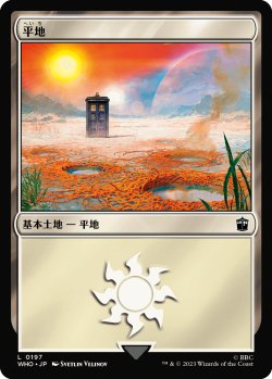 画像1: 平地/Plains No.197 【日本語版】 [WHO-土地C]