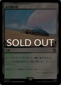 地平線の梢/Horizon Canopy 【日本語版】 [WHO-土地R]