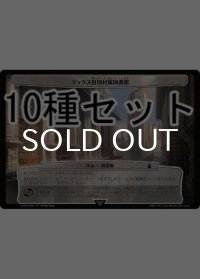 ドクター・フー タイミーワイミー 次元カード10種セット 【日本語版】 [WHO-次元]