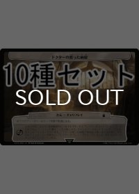 ドクター・フー パラドックスパワー 次元カード10種セット 【日本語版】 [WHO-次元]