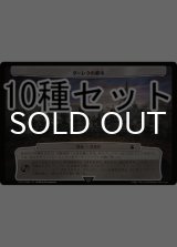 ドクター・フー 悪の支配者 次元カード10種セット 【日本語版】 [WHO-次元]