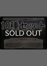 ドクター・フー 悪の支配者 次元カード10種セット 【日本語版】 [WHO-次元]