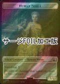 [FOIL] 人間・貴族/HUMAN NOBLE (サージ仕様) 【英語版】 [WHO-トークン]