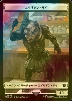 画像1: [FOIL] エイリアン・サイ/ALIEN RHINO 【日本語版】 [WHO-トークン]