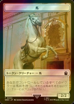 画像1: [FOIL] 馬/HORSE 【日本語版】 [WHO-トークン]