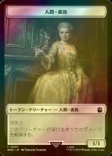 [FOIL] 人間・貴族/HUMAN NOBLE 【日本語版】 [WHO-トークン]