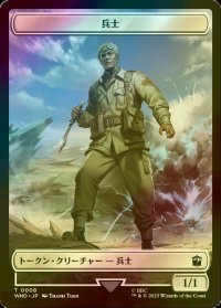 [FOIL] 兵士/SOLDIER 【日本語版】 [WHO-トークン]