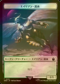 画像1: [FOIL] エイリアン・昆虫/ALIEN INSECT 【日本語版】 [WHO-トークン]