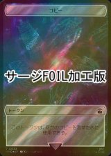 [FOIL] コピー/COPY (サージ仕様) 【日本語版】 [WHO-トークン]