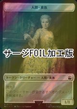 [FOIL] 人間・貴族/HUMAN NOBLE (サージ仕様) 【日本語版】 [WHO-トークン]