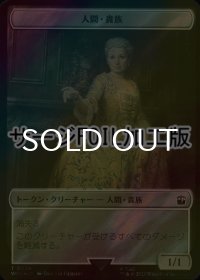 [FOIL] 人間・貴族/HUMAN NOBLE (サージ仕様) 【日本語版】 [WHO-トークン]