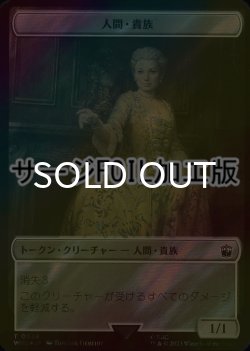 画像1: [FOIL] 人間・貴族/HUMAN NOBLE (サージ仕様) 【日本語版】 [WHO-トークン]