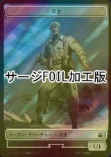 [FOIL] 兵士/SOLDIER (サージ仕様) 【日本語版】 [WHO-トークン]