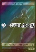 [FOIL] 人間・ならず者/HUMAN ROGUE (サージ仕様) 【日本語版】 [WHO-トークン]