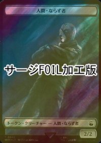 [FOIL] 人間・ならず者/HUMAN ROGUE (サージ仕様) 【日本語版】 [WHO-トークン]