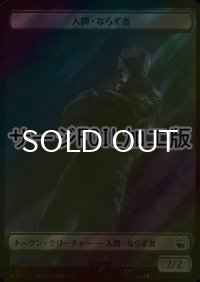 [FOIL] 人間・ならず者/HUMAN ROGUE (サージ仕様) 【日本語版】 [WHO-トークン]