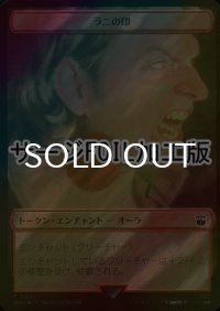 [FOIL] ラニの印/MARK OF THE RANI (サージ仕様) 【日本語版】 [WHO-トークン]