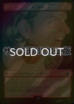 画像1: [FOIL] ラニの印/MARK OF THE RANI (サージ仕様) 【日本語版】 [WHO-トークン]