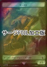 [FOIL] ビースト/BEAST (サージ仕様) 【日本語版】 [WHO-トークン]