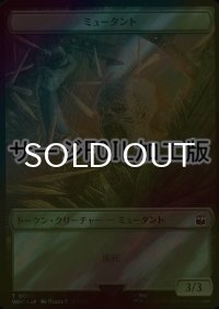 [FOIL] ミュータント/MUTANT (サージ仕様) 【日本語版】 [WHO-トークン]