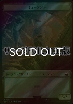 画像1: [FOIL] ミュータント/MUTANT (サージ仕様) 【日本語版】 [WHO-トークン]