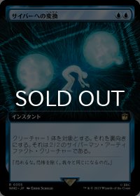 サイバーへの変換/Cyber Conversion (拡張アート版) 【日本語版】 [WHO-青R]