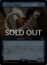 フレッシュの複製体/Flesh Duplicate (拡張アート版) 【日本語版】 [WHO-青R]