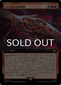 マーラによる誘惑/Ensnared by the Mara (拡張アート版) 【日本語版】 [WHO-赤R]