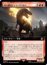 燃え盛るティラノサウルス/Flaming Tyrannosaurus (拡張アート版) 【日本語版】 [WHO-赤R]