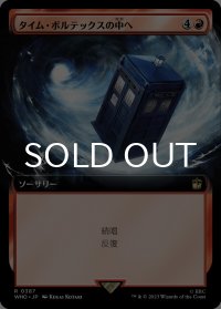 タイム・ボルテックスの中へ/Into the Time Vortex (拡張アート版) 【日本語版】 [WHO-赤R]