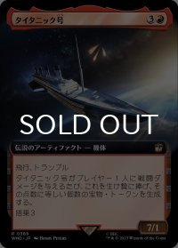 タイタニック号/RMS Titanic (拡張アート版) 【日本語版】 [WHO-赤R]