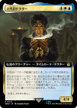 画像1: ８代目ドクター/The Eighth Doctor (拡張アート版) 【日本語版】 [WHO-金R]